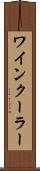 ワインクーラー Scroll