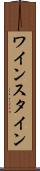 ワインスタイン Scroll