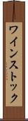 ワインストック Scroll