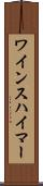 ワインスハイマー Scroll