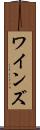 ワインズ Scroll