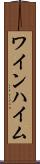 ワインハイム Scroll