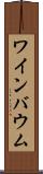 ワインバウム Scroll