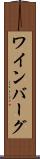 ワインバーグ Scroll