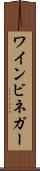 ワインビネガー Scroll