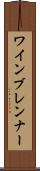 ワインブレンナー Scroll