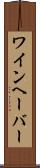 ワインヘーバー Scroll