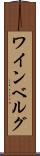 ワインベルグ Scroll