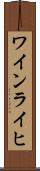 ワインライヒ Scroll