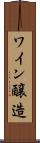 ワイン醸造 Scroll