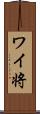 ワイ将 Scroll