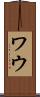 ワウ Scroll