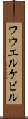 ワウエルケビル Scroll