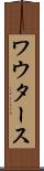 ワウタース Scroll