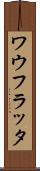 ワウフラッタ Scroll