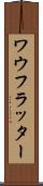 ワウフラッター Scroll