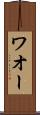ワオー Scroll