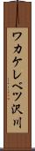 ワカケレベツ沢川 Scroll