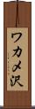 ワカメ沢 Scroll