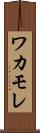 ワカモレ Scroll