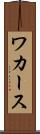 ワカース Scroll