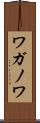 ワガノワ Scroll