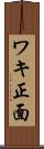 ワキ正面 Scroll