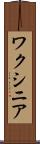 ワクシニア Scroll