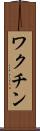 ワクチン Scroll