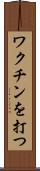 ワクチンを打つ Scroll