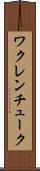 ワクレンチューク Scroll
