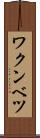 ワクンベツ Scroll