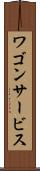 ワゴン・サービス Scroll