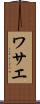 ワサエ Scroll