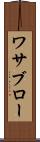 ワサブロー Scroll