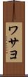 ワサヨ Scroll