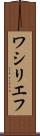 ワシリエフ Scroll