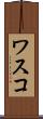 ワスコ Scroll