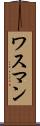 ワスマン Scroll