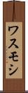 ワスモシ Scroll