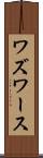 ワズワース Scroll