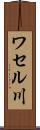 ワセル川 Scroll