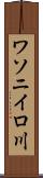 ワソニイロ川 Scroll