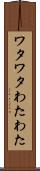 ワタワタ Scroll