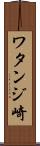 ワタンジ崎 Scroll