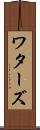 ワターズ Scroll