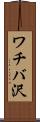 ワチバ沢 Scroll