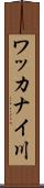 ワッカナイ川 Scroll