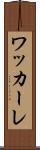 ワッカーレ Scroll
