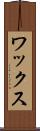 ワックス Scroll